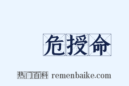 見危授命是什么意思的图片
